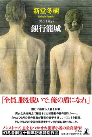 新堂冬樹:銀行籠城