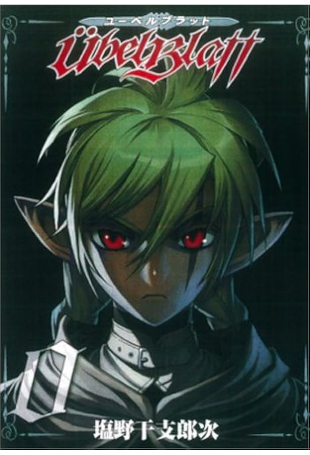 Übel Blatt 1　ユーベルブラット　1　直筆イラストサイン本　初版 Amazon.co.jp: Ubel Blatt~ユーベルブラット~(1) (ヤングガンガン