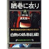 陋巷に在り〈2〉呪の巻 (新潮文庫)