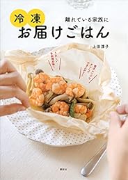 冷凍お届けごはん　離れている家族に (講談社のお料理ＢＯＯＫ)