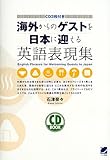 海外からのゲストを日本に迎える英語表現集 by 良記