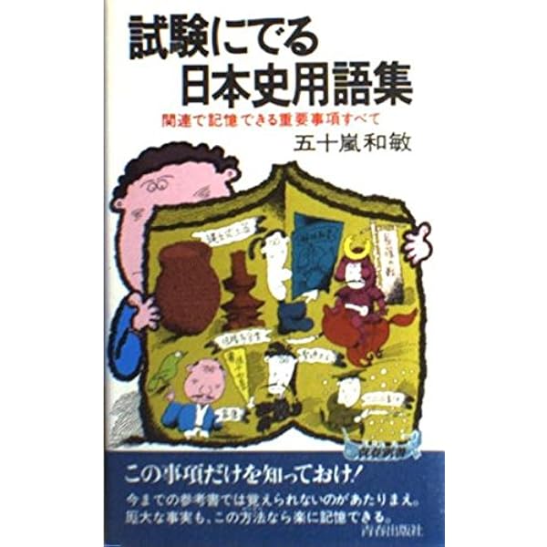 試験にでる日本史 |本 | 通販 | Amazon