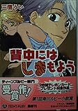 背中にはしまもよう (角川ティーンズルビー文庫 41-1)