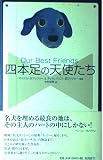 四本足の天使たち