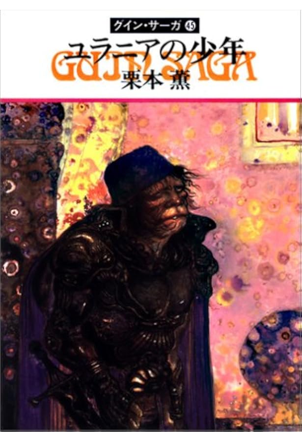 グインサーガ　51〜100巻 GUIN SAGA | 栗本 薫 |本 | 通販 | Amazon