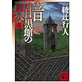 暗黒館の殺人(二) (講談社文庫)