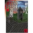 暗黒館の殺人(二) (講談社文庫 あ 52-16)