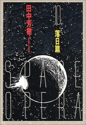 田中芳樹:銀河英雄伝説〈10〉落日篇 (徳間文庫)
