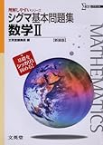 シグマ基本問題集数学Ⅱ 新装版 (理解しやすいシリーズ)