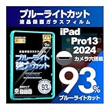 【ブルーライト９３％カット】【旭ガラス】iPad 2024 M4 Pro13 インチ用 ガイド枠 ブルーライトカット 液晶保護フィルム ガラスフィルム 保護フィルム アイパッド