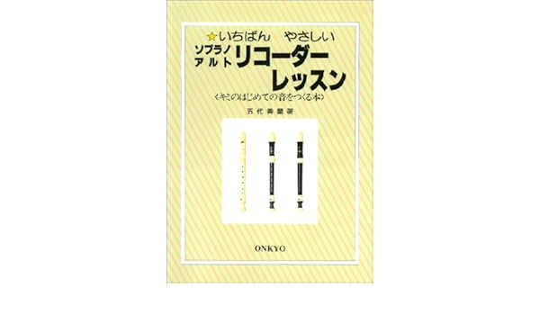 いちばんやさしいソプラノアルトリコーダーレッスン 本 通販 Amazon