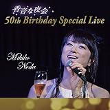 �����Ȗ��`��c���q 50th Birthday Special Live