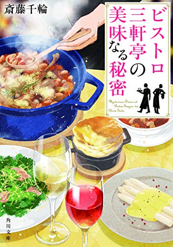 斎藤千輪:ビストロ三軒亭の美味なる秘密 (角川文庫)