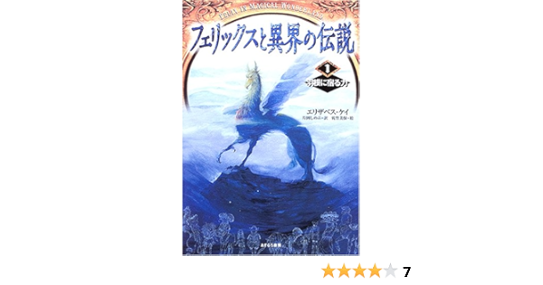 フェリックスと異界の伝説 1 羽根に宿る力 エリザベス ケイ 佐竹 美保 Elizabeth Kay 片岡 しのぶ 本 通販 Amazon