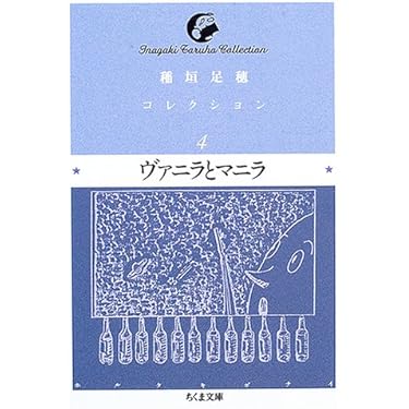 ヴァニラとマニラ　稲垣足穂 ヴァニラとマニラ (河出文庫 177I) | 稲垣 足穂 |本 | 通販 | Amazon