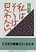 私はそうは思わない 私はそうは思わない
