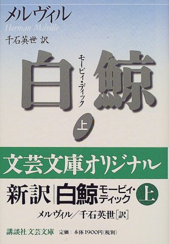 白鯨 モービィ・ディック 上 (講談社文芸文庫)
