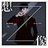 想像(初回限定盤B)