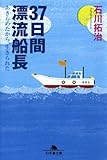 37日間漂流船長―あきらめたから、生きられた