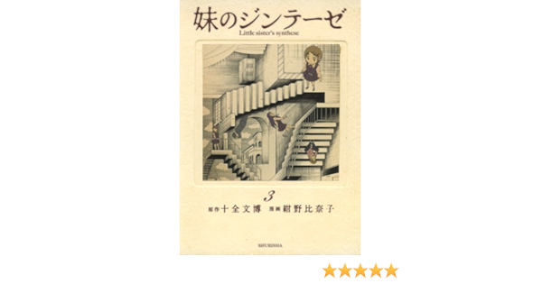 妹のジンテーゼ 3 ヤングジャンプコミックス 紺野 比奈子 十全 文博 本 通販 Amazon