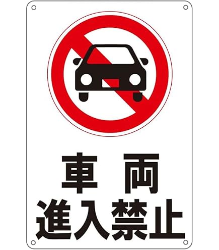 Amazon | 車両進入禁止 アルミ製看板 プレート 看板 注意喚起プレート