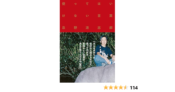使ってはいけない言葉 忌野清志郎 評論 文学研究 Kindleストア Amazon