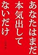 あなたはまだ本気出してないだけ