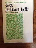 先端成形加工技術