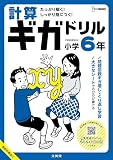 計算ギガドリル 小学6年 (シグマベスト)