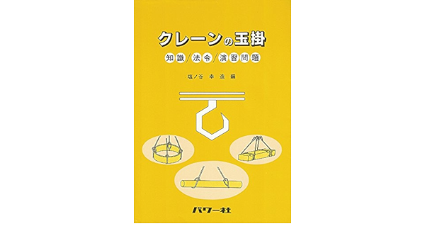 クレーンの玉掛 知識 法令 演習問題 幸造 塩ノ谷 本 通販 Amazon