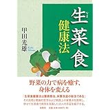 生菜食健康法