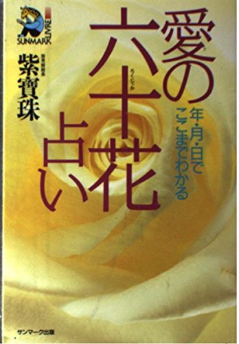 スマホ 無料電子書籍 愛の六十花(ろくじっか)占い―年・月・日でここまでわかる (サンマーク・ バイ