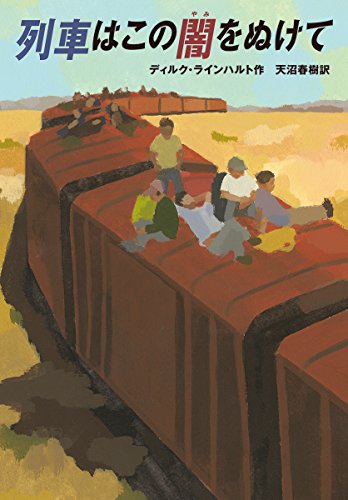 列車はこの闇をぬけて (児童書) 列車はこの闇をぬけて (児童書)