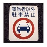 アトムハウスペイント フロアサイン 駐車禁止 幅40cm×高さ50cm