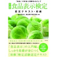 [改訂6版]食品表示検定認定テキスト・初級