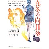 真冬の向日葵 ―新米記者が見つめたメディアと人間の罪―