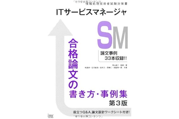 Itサービスマネージャ合格論文の書き方 事例集 第3版 情報処理技術者試験対策書 粕淵卓 庄司智浩 鈴木久 長嶋仁 森脇慎一郎 岡山昌二 本 通販 Amazon