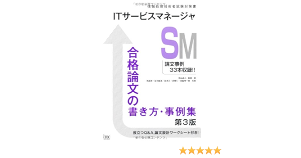 Itサービスマネージャ合格論文の書き方 事例集 第3版 情報処理技術者試験対策書 粕淵卓 庄司智浩 鈴木久 長嶋仁 森脇慎一郎 岡山昌二 本 通販 Amazon