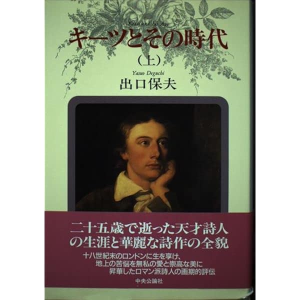 キーツ全詩集 別巻 改訂 | ジョン キーツ, 出口 保夫 |本 | 通販