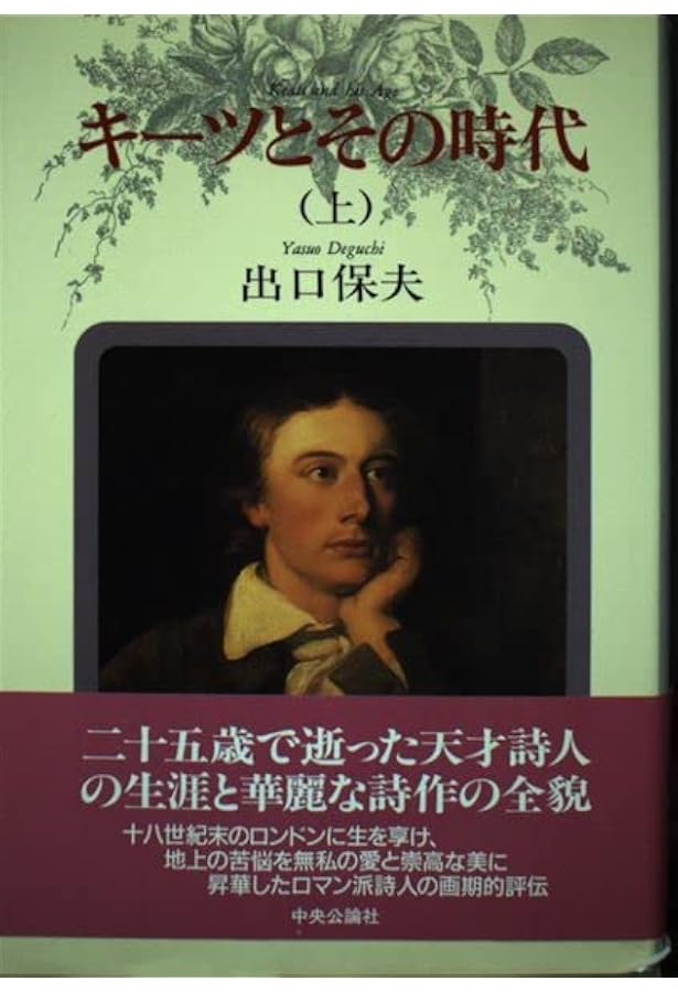 キーツ全詩集 別巻 改訂 | ジョン キーツ, 出口 保夫 |本 | 通販 | Amazon