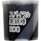 平和メディク スパイラル黒綿棒 紙軸 200本入 黒