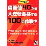 中学受験偏差値40から大逆転合格する100の作戦 (YELL books)
