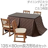 山善(YAMAZEN) ダイニングこたつ＆チェア＆布団セット(135×80cm長方形6点セット)手元コントローラー付 WDK-D135/TW-45T*4/KY-135BR