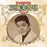 Amazon.co.jp: 永久保存盤 三橋美智也 特選集: ミュージック