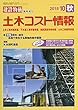 土木コスト情報 2018年 10 月号 [雑誌]: 月刊「建設物価」 増刊