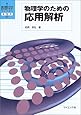 物理学のための応用解析 (新・数理科学ライブラリ―物理学)