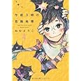 午前3時の危険地帯　４ (Feelコミックス)