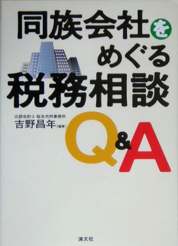 同族会社をめぐる税務相談Q&A