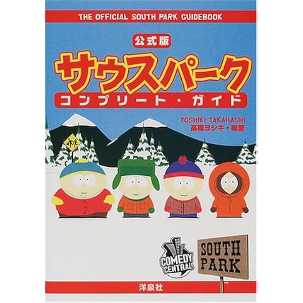 Amazon.co.jp: サウスパーク シリーズ3 DVD-BOX : DVD
