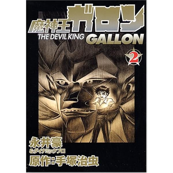 Amazon.co.jp: 魔神王ガロン (1) : 永井 豪, ダイナミック プロ, 手塚 Amazon.co.jp: 魔神王ガロン (1) : 永井 豪, ダイナミック プロ, 手塚